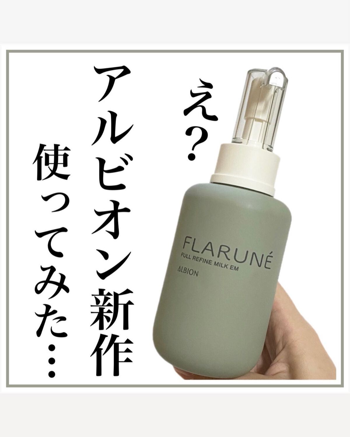 フラルネ フルリファイン ミルク EM/ALBION/乳液を使ったクチコミ（1枚目）