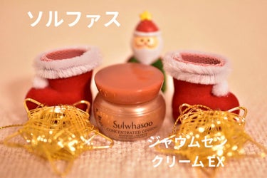 concentrated ginseng cream ex/Sulwhasoo/フェイスクリームを使ったクチコミ（1枚目）