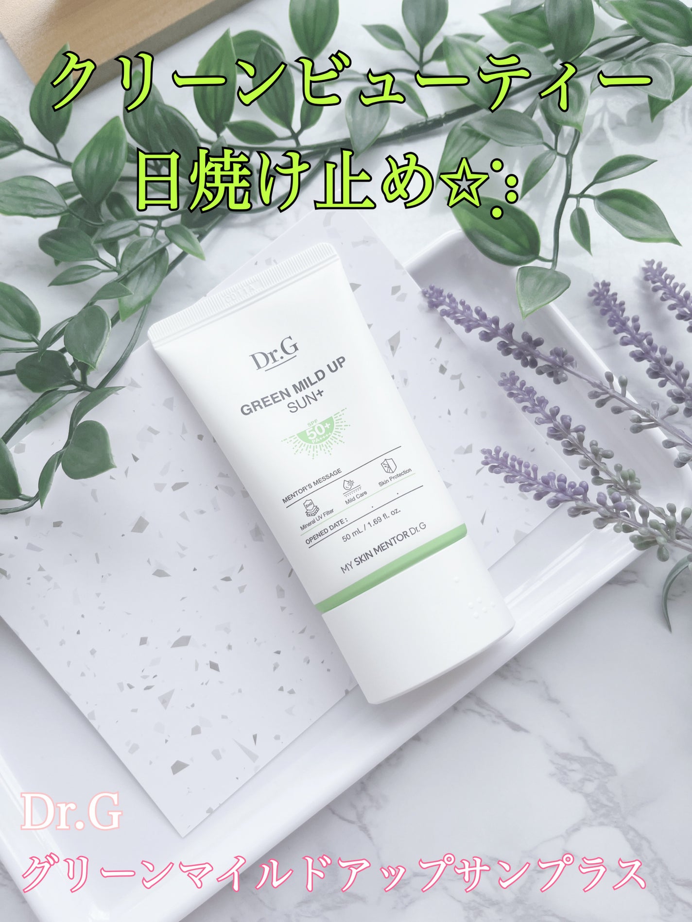 グリーンマイルドアップサンプラス/Dr.G/日焼け止めクリームを使ったクチコミ(1枚目)