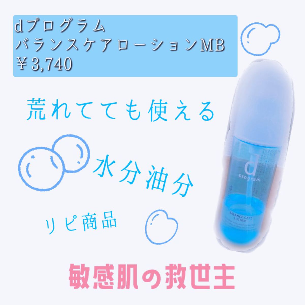 バランスケア ローション MB/d プログラム/化粧水を使ったクチコミ（1枚目）