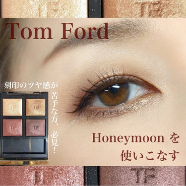 アイ カラー クォード/TOM FORD BEAUTY/アイシャドウパレットを使ったクチコミ（1枚目）