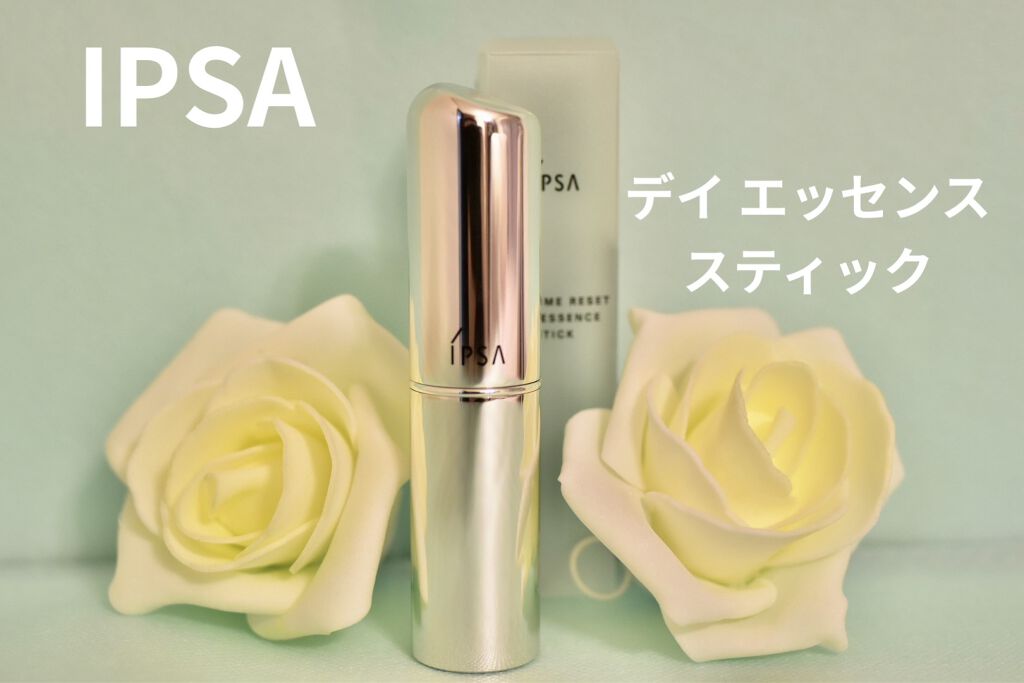 ザ・タイムR デイエッセンススティック/IPSA/美容液を使ったクチコミ（1枚目）