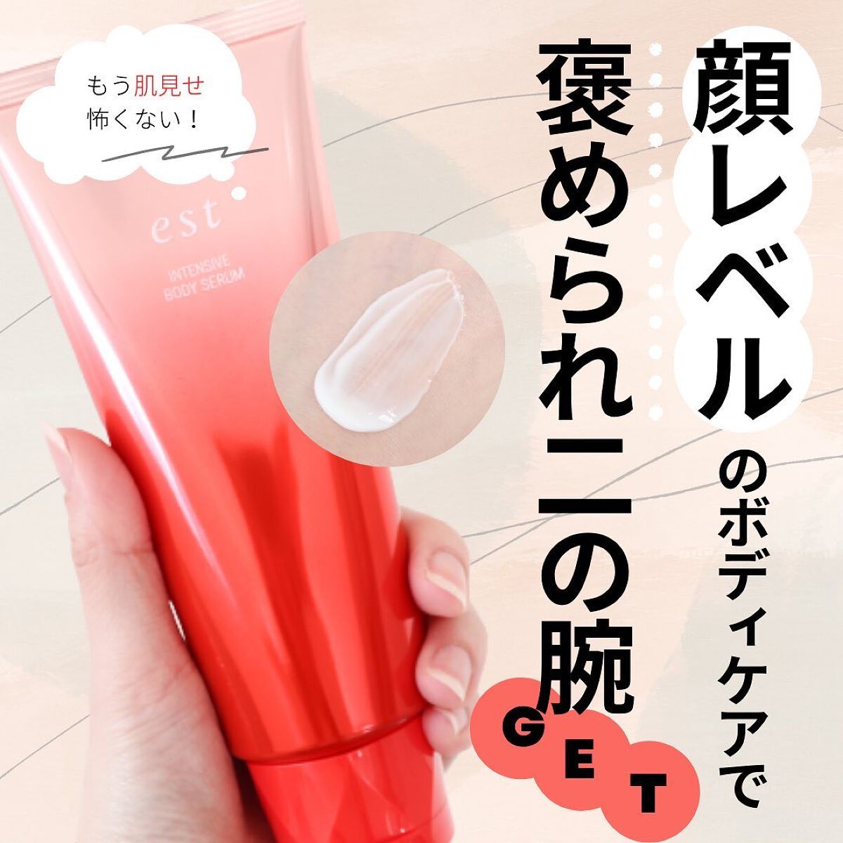 エスト インテンシブ ボディセラム/est/ボディクリームを使ったクチコミ（1枚目）