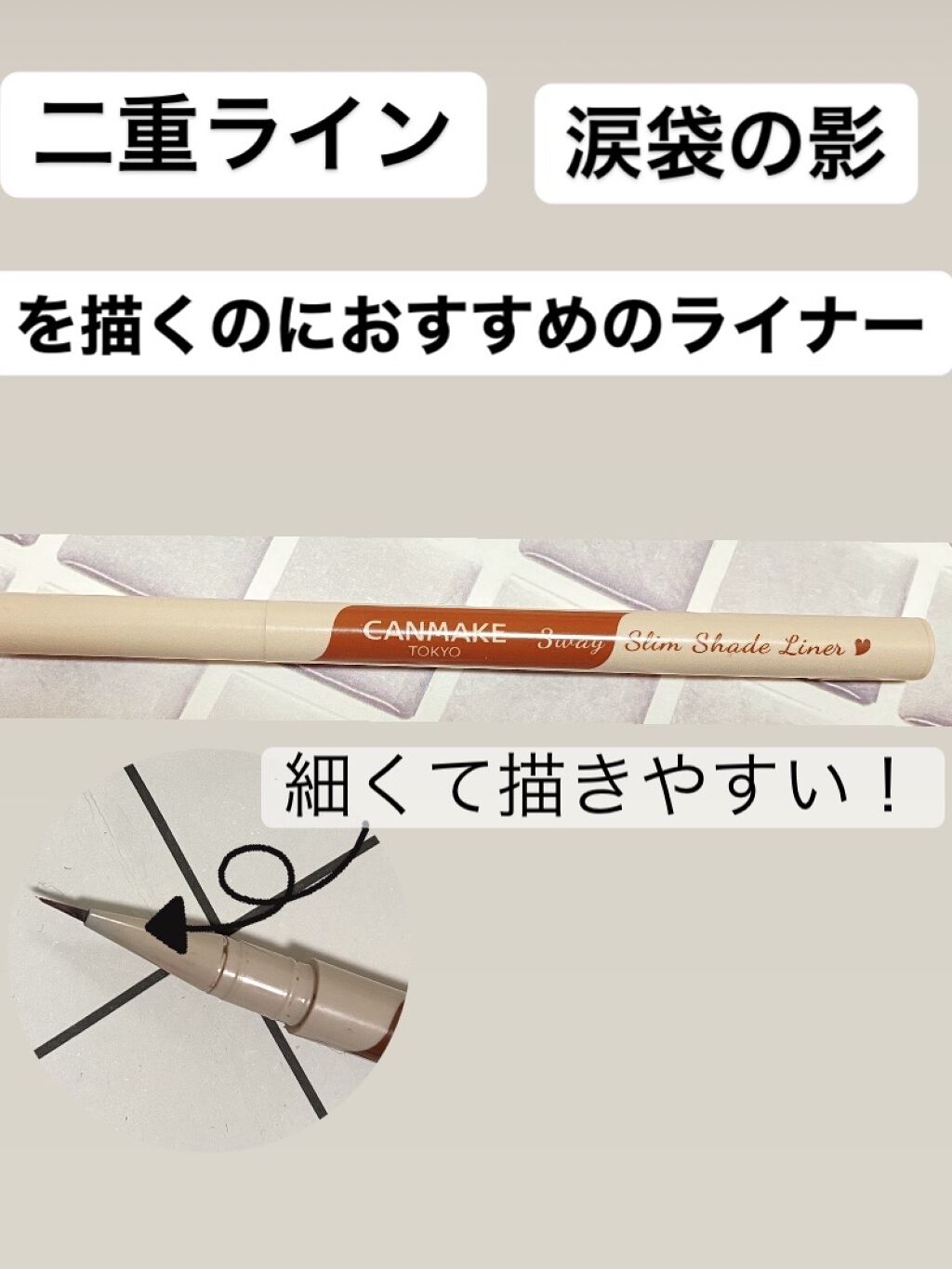 3wayスリムシェードライナー 01 ナチュラルブラウン/キャンメイク/リキッドアイライナーを使ったクチコミ（1枚目）