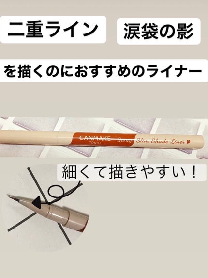 3wayスリムシェードライナー 01 ナチュラルブラウン/キャンメイク/リキッドアイライナーを使ったクチコミ(1枚目)