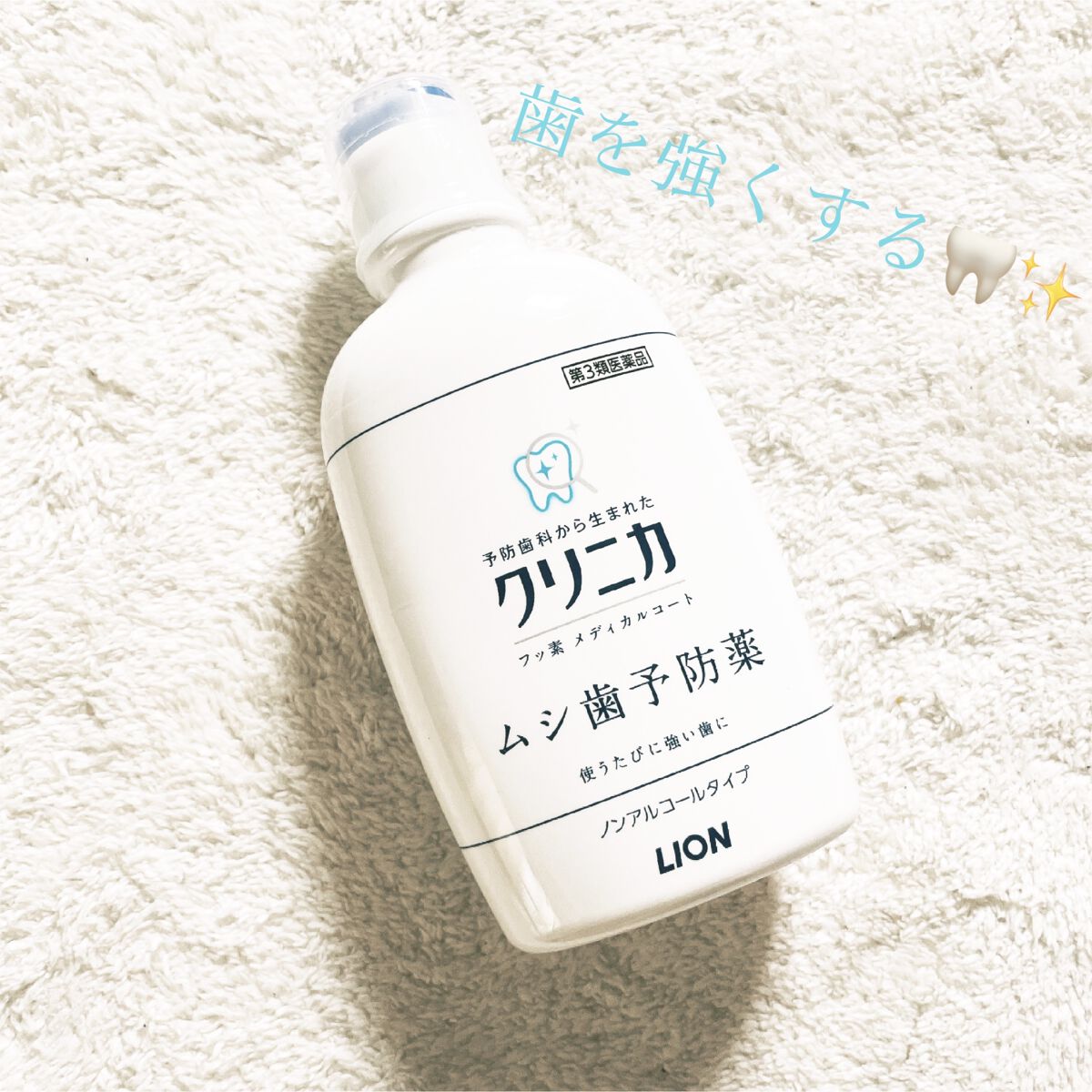 クリニカ フッ素メディカルコート(医薬品)/クリニカ/その他を使ったクチコミ（1枚目）