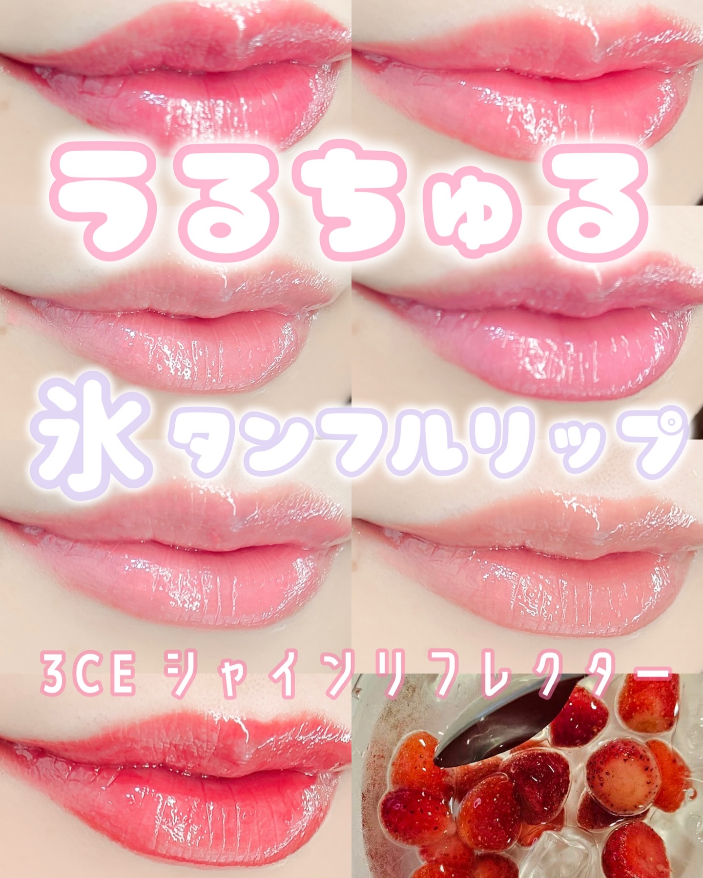 3CE シャインリフレクター/3CE/口紅を使ったクチコミ（1枚目）