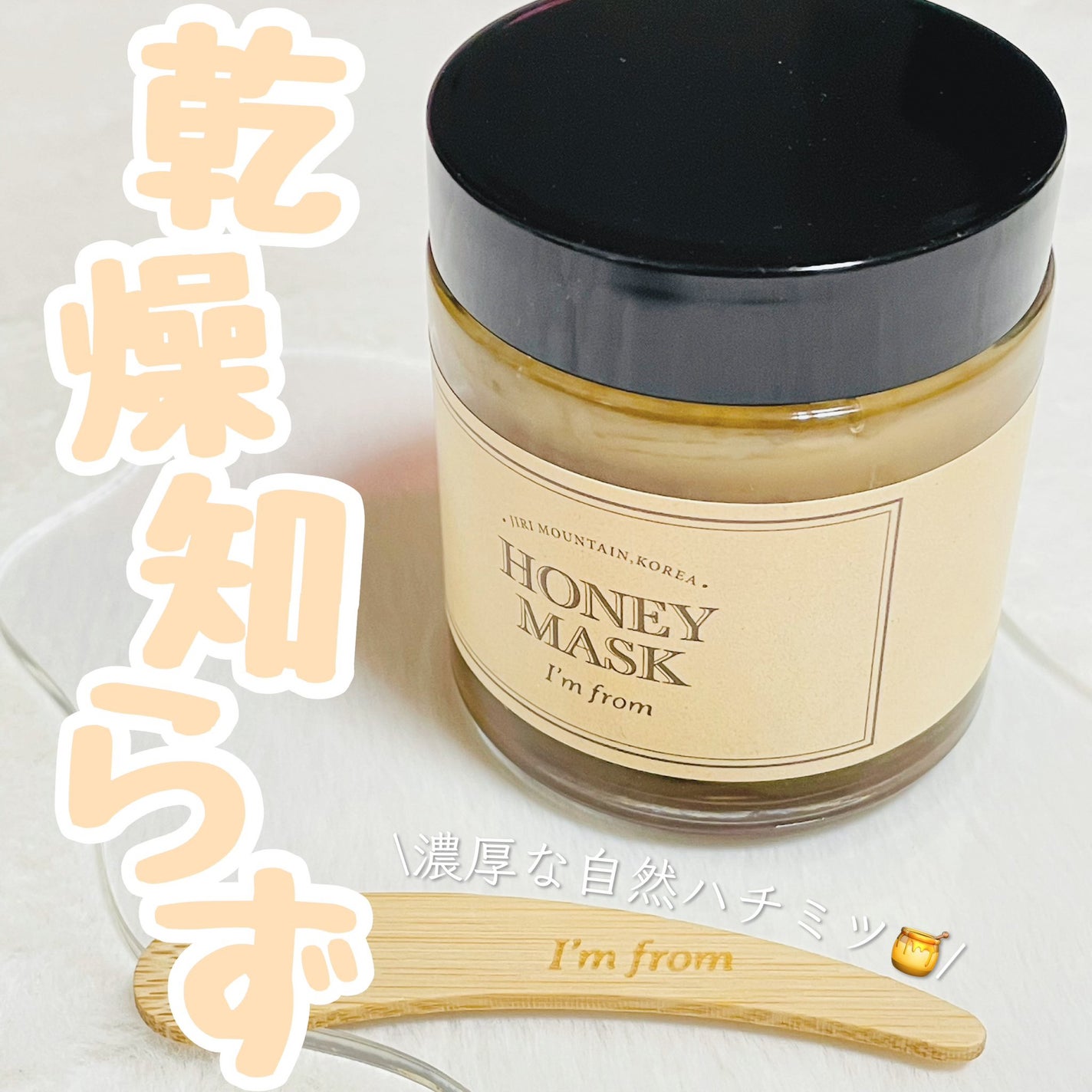 ハニーマスク/I'm from/洗い流すパック・マスクを使ったクチコミ(1枚目)