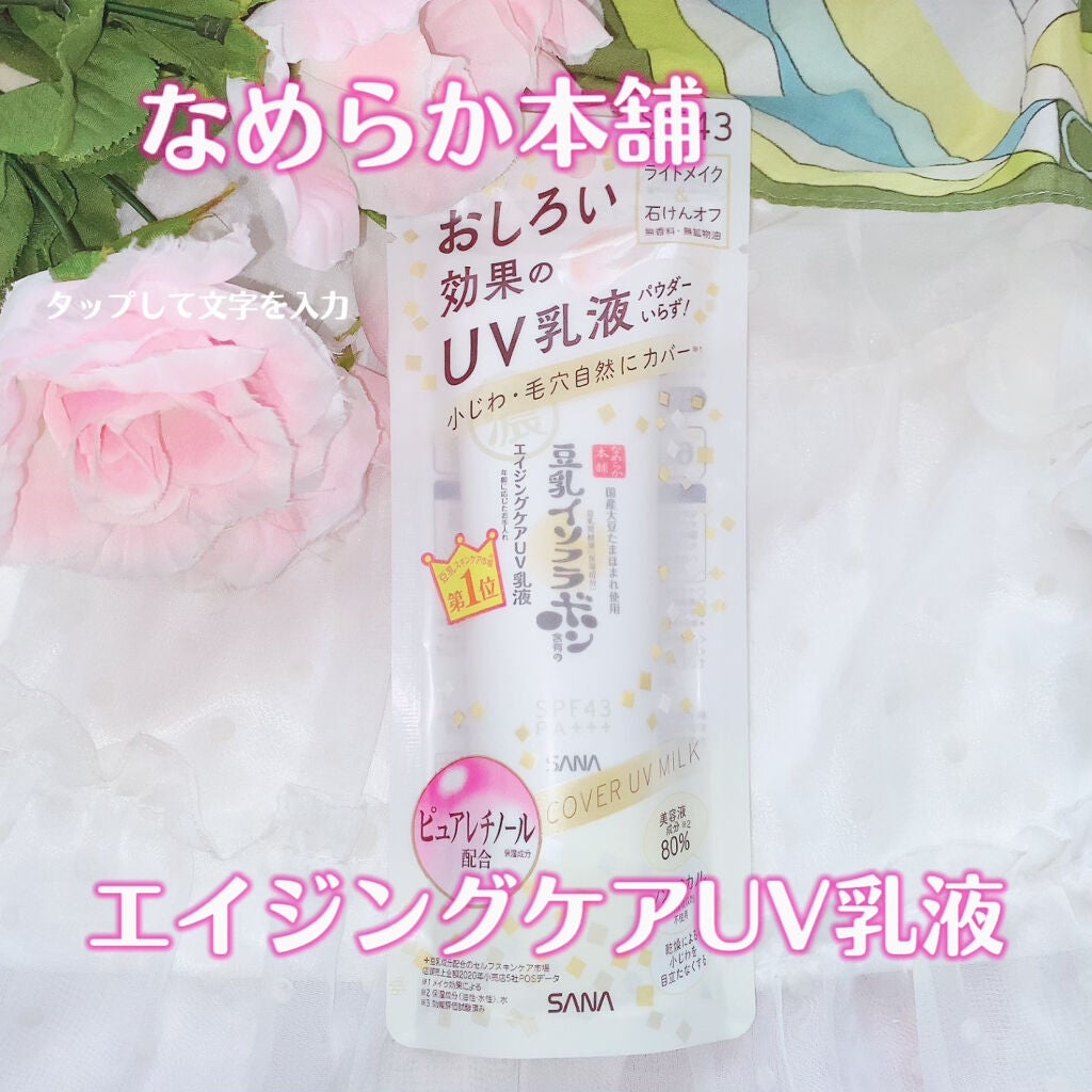 リンクルUV乳液/なめらか本舗/日焼け止めミルクを使ったクチコミ(1枚目)