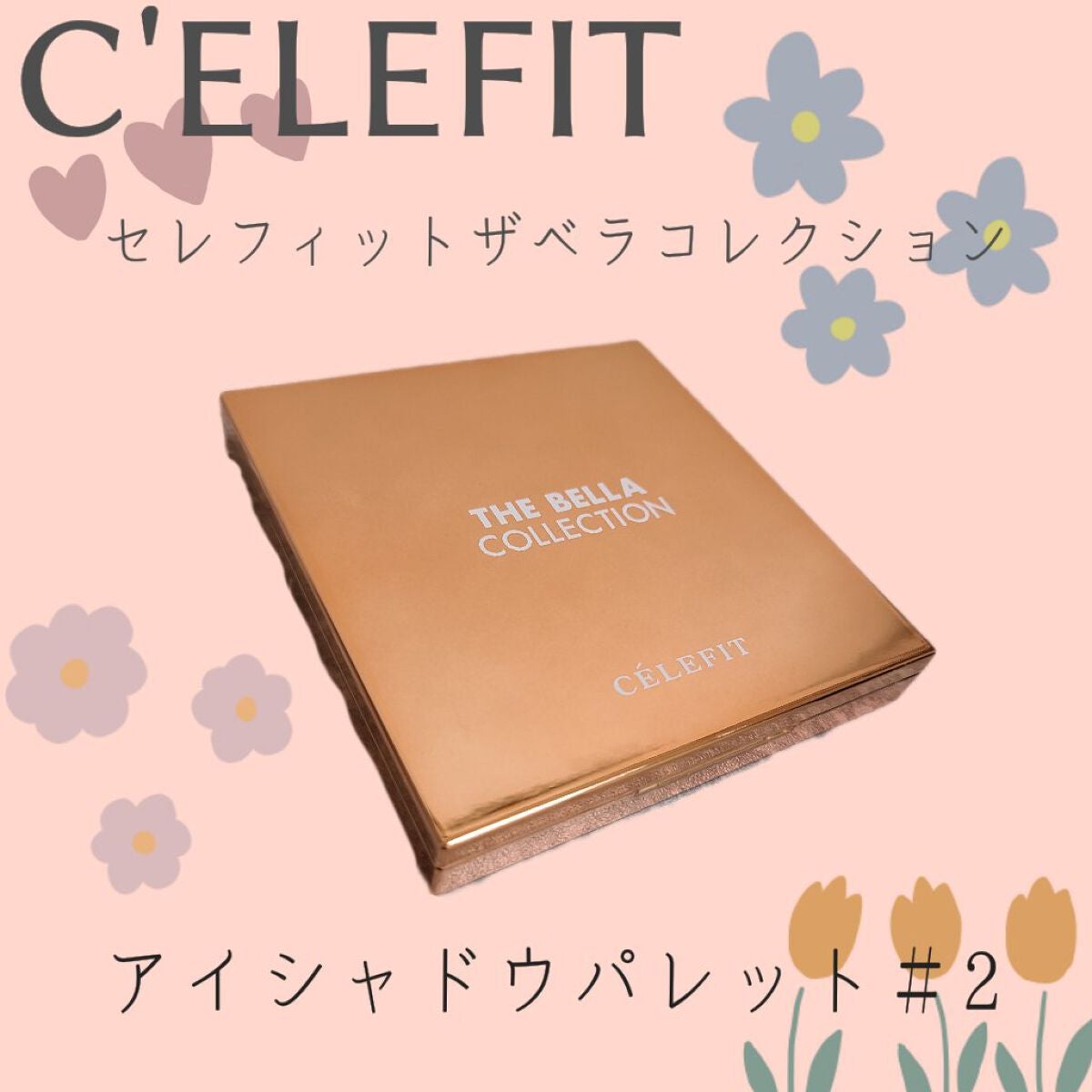 The Bella collection eyeshadow palette/CELEFIT/アイシャドウパレットを使ったクチコミ(1枚目)