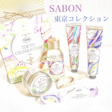 ハンドクリーム TOKYO CELEBRATION/SABON/ハンドクリームを使ったクチコミ（1枚目）
