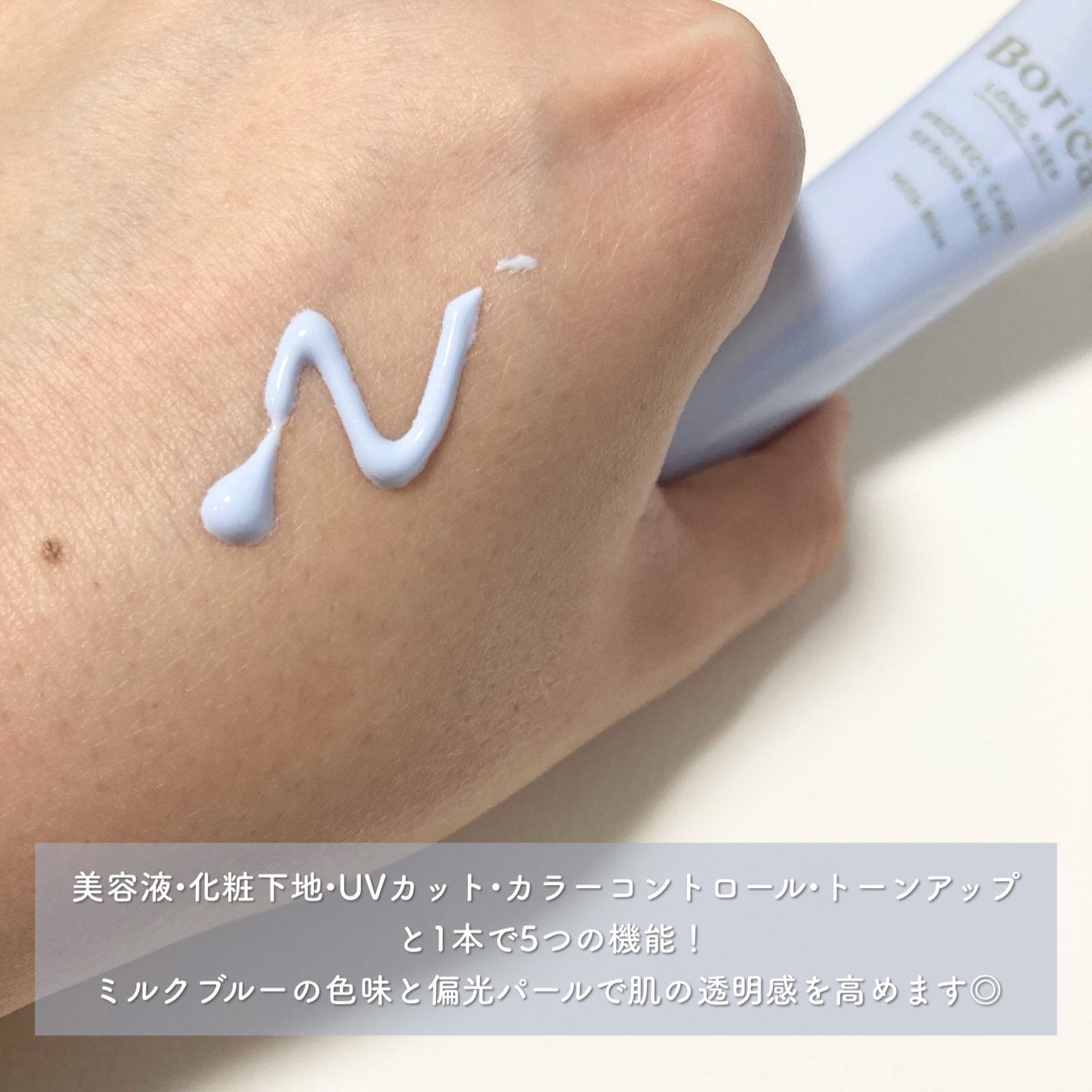 くずれ防止 美容液ケアベース ミルクブルー SPF30 PA++/Borica/化粧下地を使ったクチコミ(2枚目)