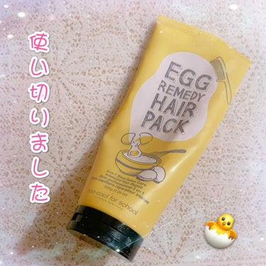 ☆EGG  REMEDY  ヘアパック☆

こちらのヘアパックは
まっちゃラテさんのレビューを見て購入しました

まっちゃラテさんが言ってた通りバニラ風の香りがします
私はバニラやココナッツなどの甘い香