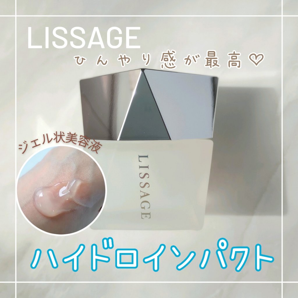 ハイドロインパクト/リサージ/美容液を使ったクチコミ（1枚目）