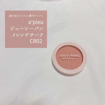 アピュー ジューシーパン メレンゲチーク/A’pieu/パウダーチークを使ったクチコミ(1枚目)