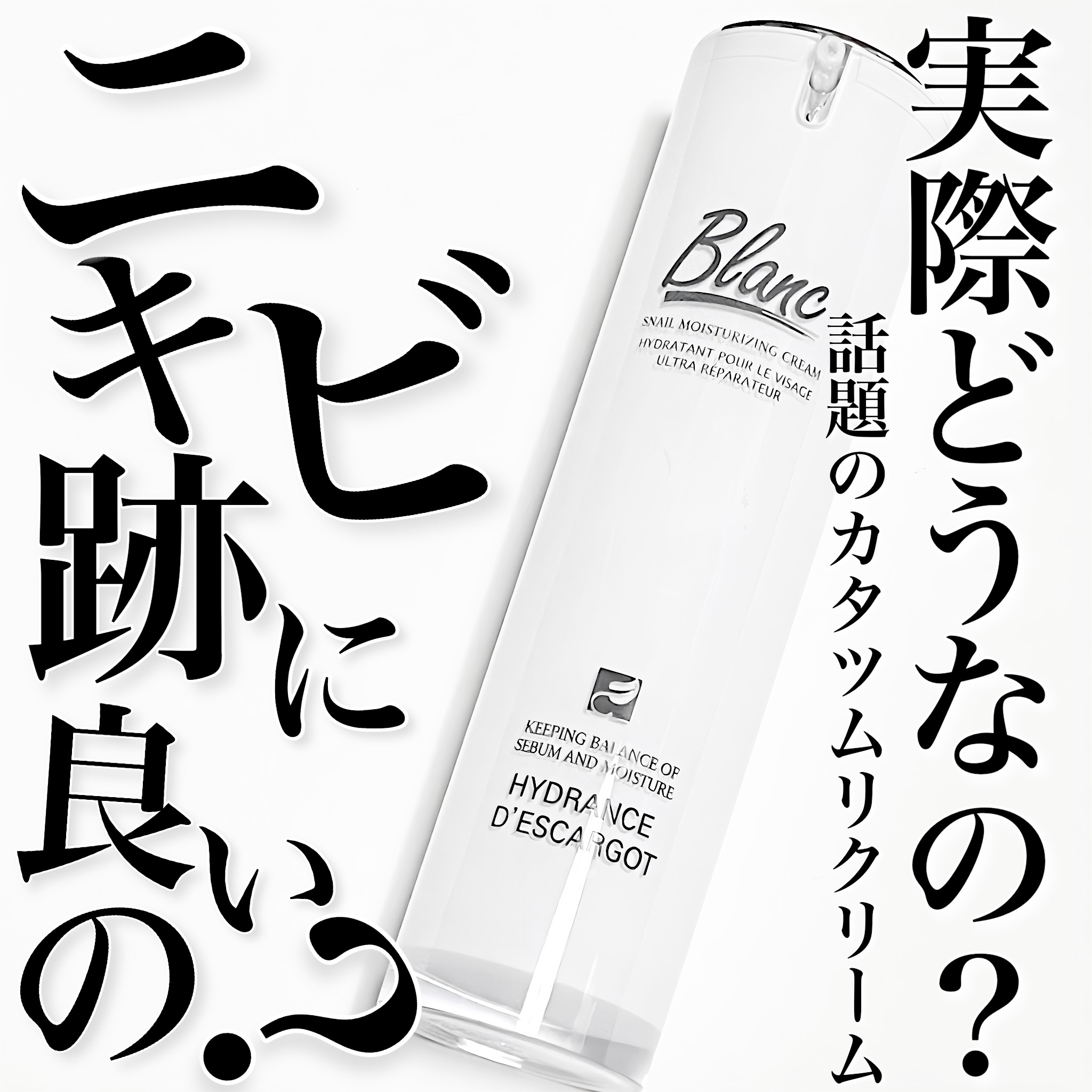 マジックカタツムリクリーム/ブラン/フェイスクリームを使ったクチコミ（1枚目）