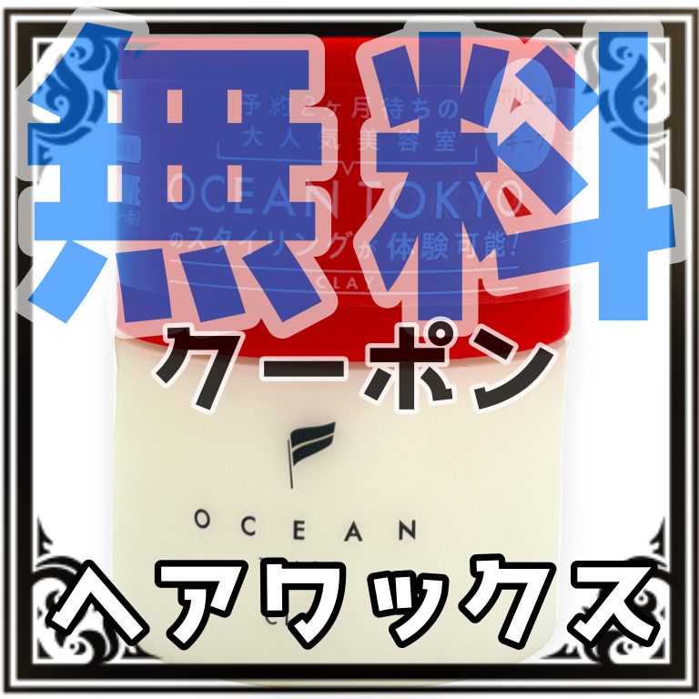 オーシャントリコ ヘアスタイリング ワックス クレイ/OCEAN TRICO/ヘアワックス・クリームを使ったクチコミ（1枚目）