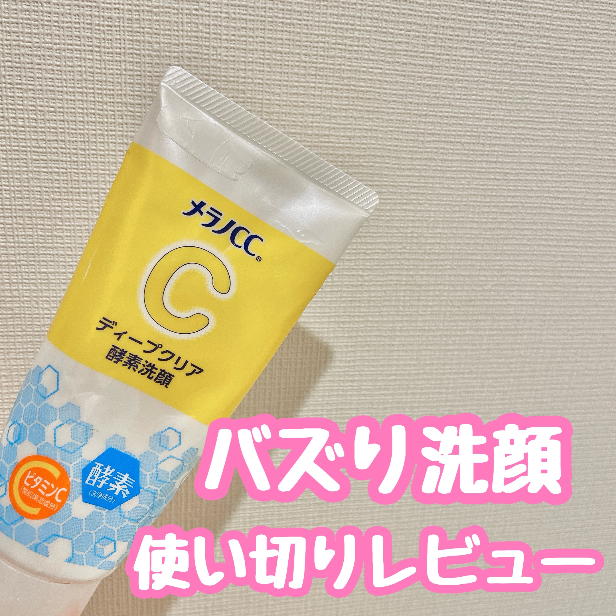 ディープクリア酵素洗顔	/メラノCC/洗顔フォームを使ったクチコミ（1枚目）