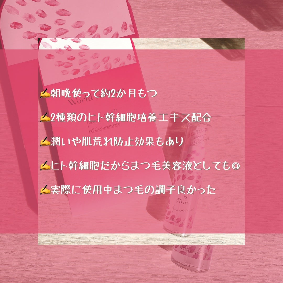 イノセンス HSCコンセントレート/World is Mine/美容液を使ったクチコミ(5枚目)