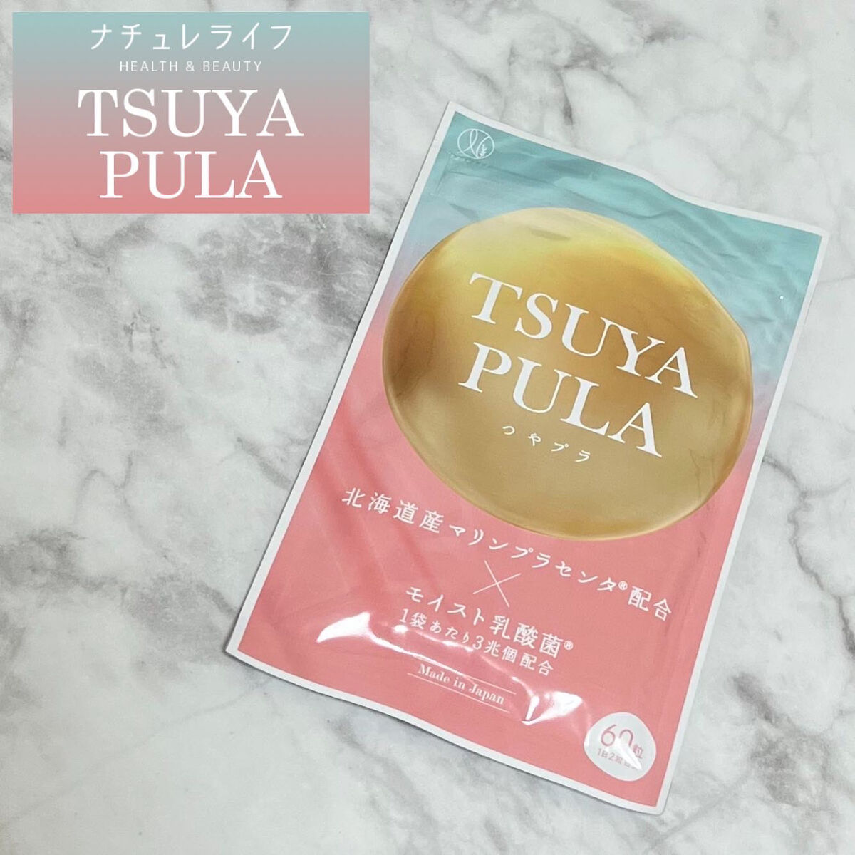 つやプラ/ナチュレライフ/美容サプリメントを使ったクチコミ（1枚目）