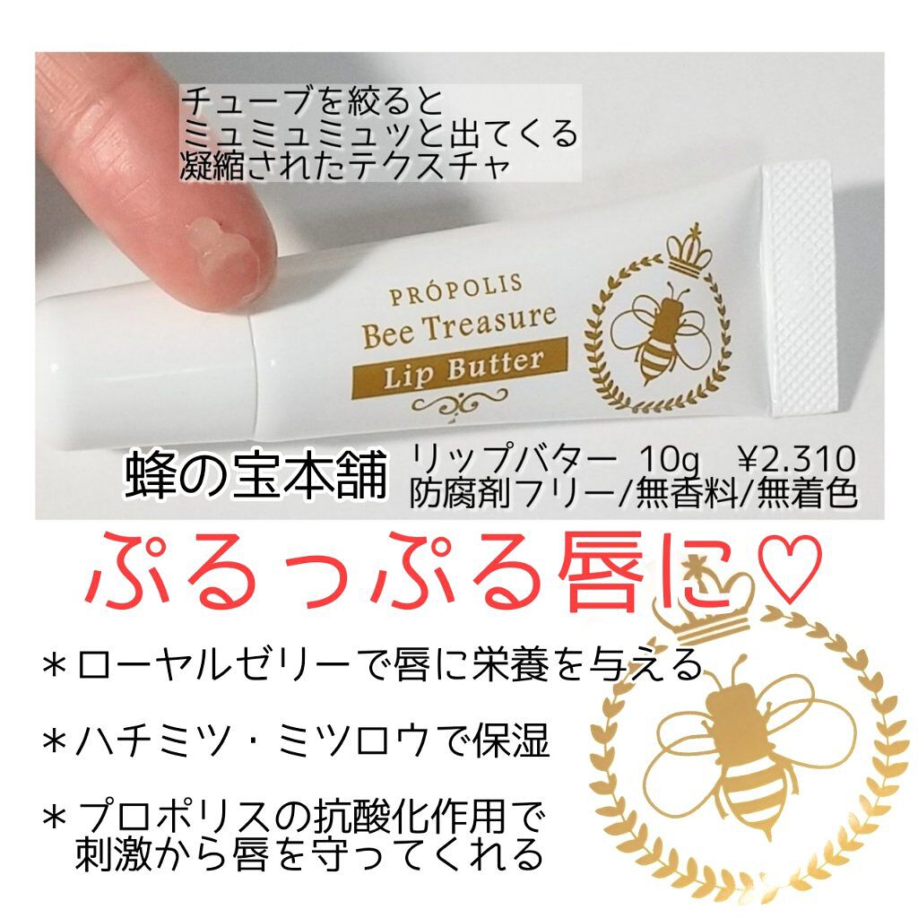 リップバター～Lip Butter～/Bee Treasure/リップクリームを使ったクチコミ（1枚目）