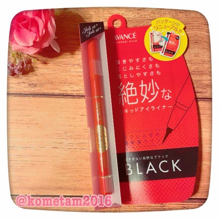 アヴァンセ ジョリ・エ ジョリ・エ リキッドアイライナー/アヴァンセ/リキッドアイライナーを使ったクチコミ(1枚目)