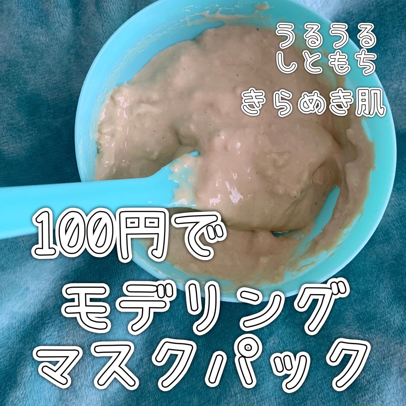 モデリングマスクパック/DAISO/シートマスク・パックを使ったクチコミ(1枚目)