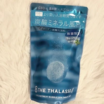 エイトザタラソ ユー CBD&リトリート バブルスパ タブレット入浴料 ディープ/エイトザタラソ/炭酸系入浴剤を使ったクチコミ(1枚目)