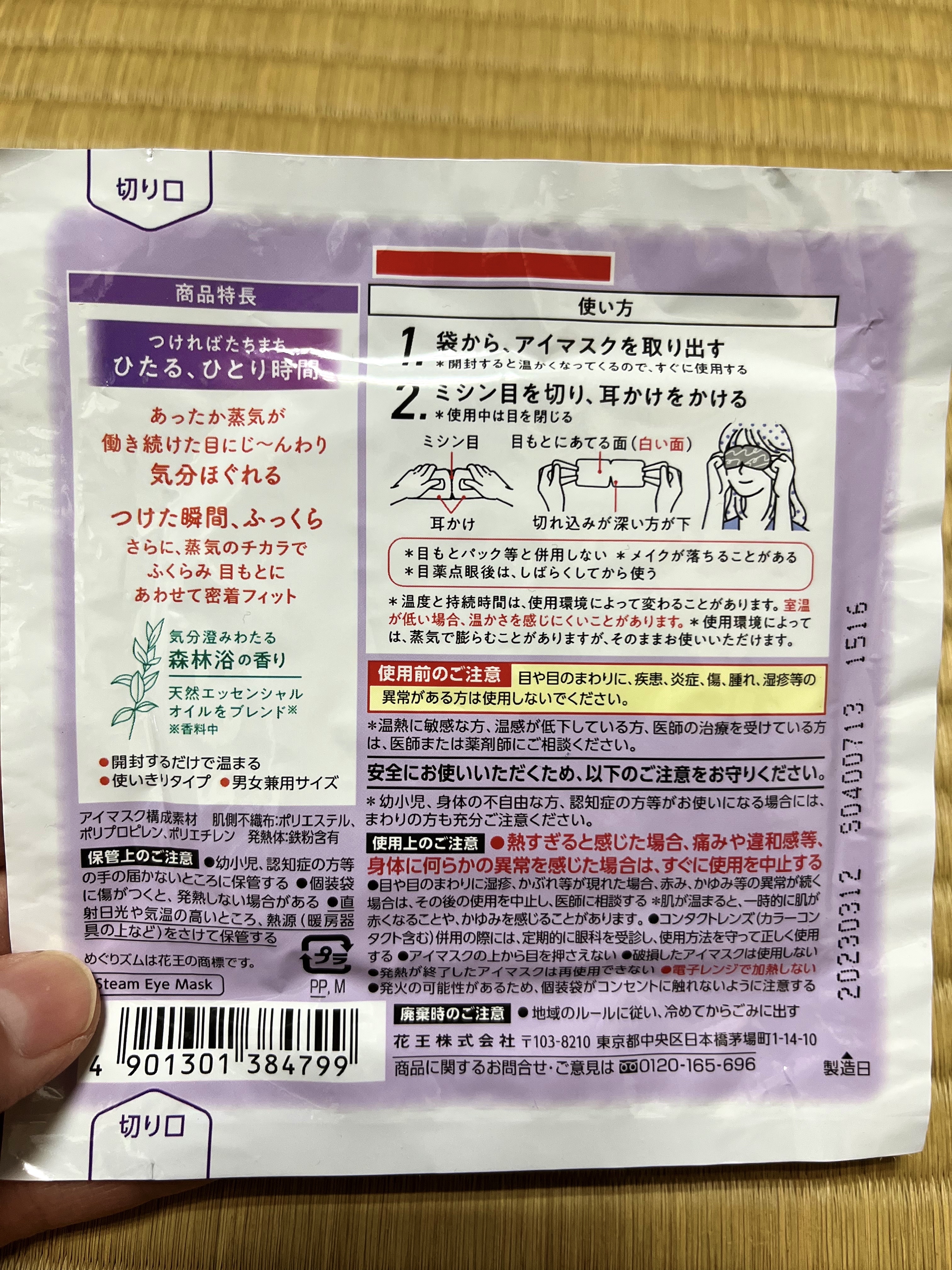 めぐりズム 蒸気でホットアイマスク 森林浴の香り/めぐりズム/ホットアイマスクを使ったクチコミ（2枚目）