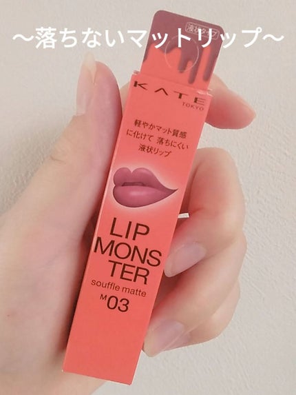 リップモンスター スフレマット/KATE/口紅を使ったクチコミ(1枚目)