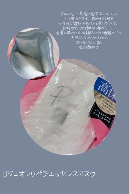 リジュオンリペアエッセンスマスク/ピュレア/シートマスク・パックを使ったクチコミ(1枚目)