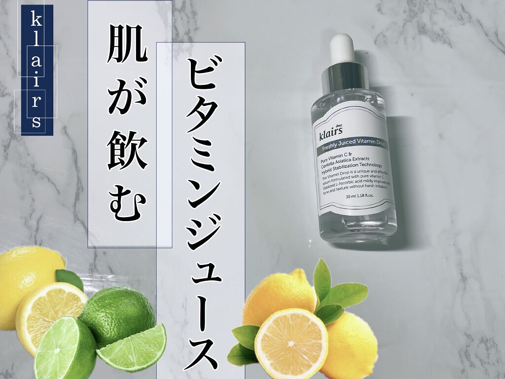 フレッシュリージュースドビタミンドロップ(35ml)/Klairs/美容液を使ったクチコミ（1枚目）