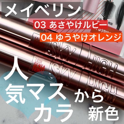 スカイハイ/MAYBELLINE NEW YORK/マスカラを使ったクチコミ(1枚目)