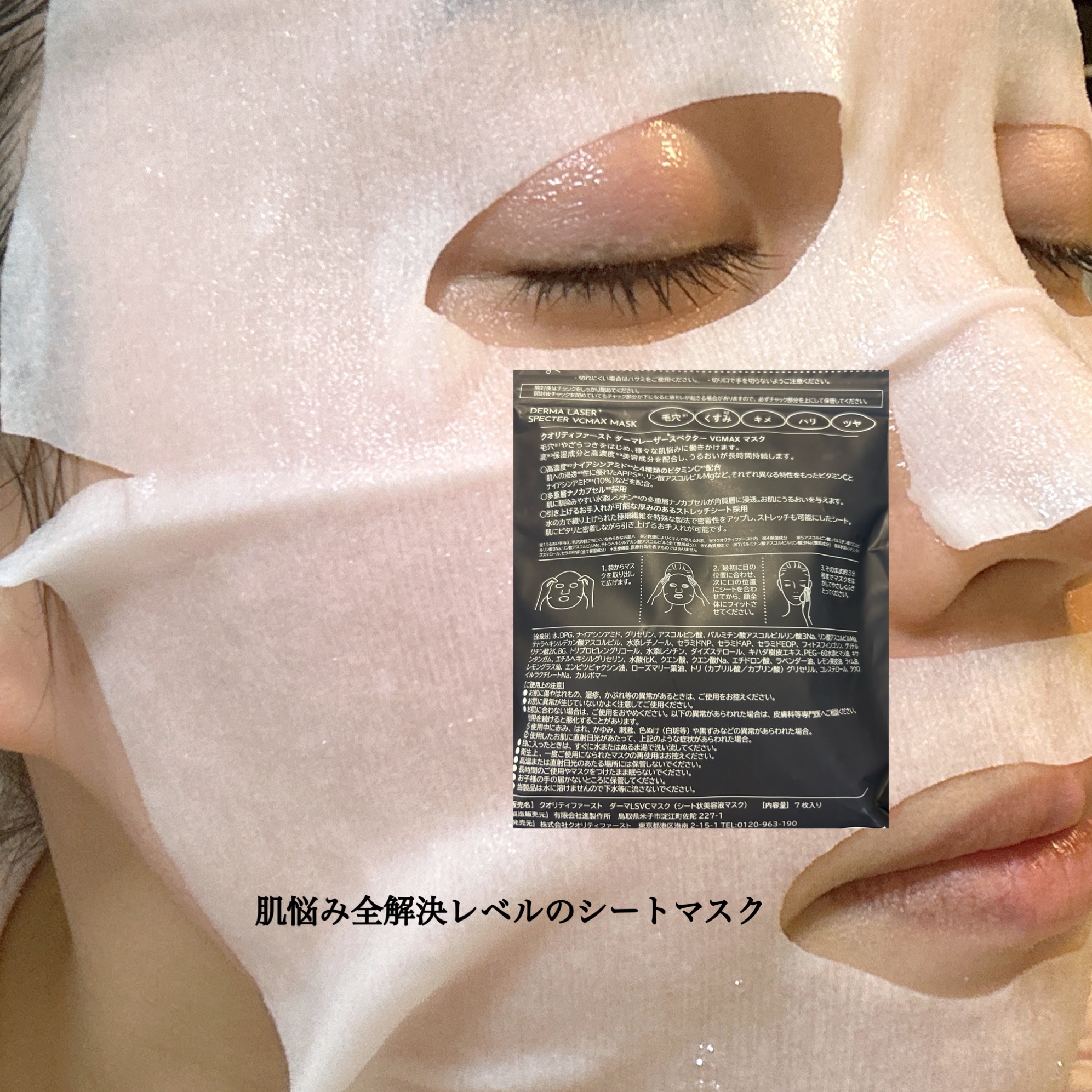 ダーマレーザースペクター VCMAX マスク/クオリティファースト/シートマスク・パックを使ったクチコミ（3枚目）