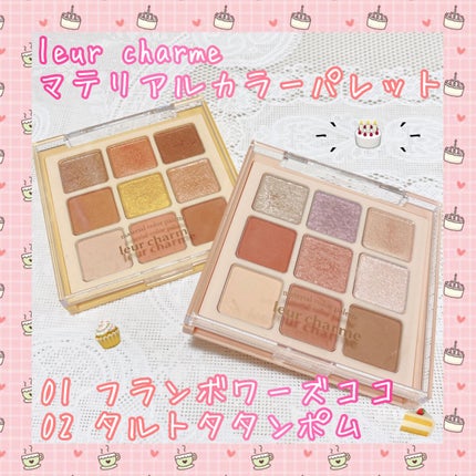 マテリアルカラーパレット/leur charme/アイシャドウパレットを使ったクチコミ(1枚目)