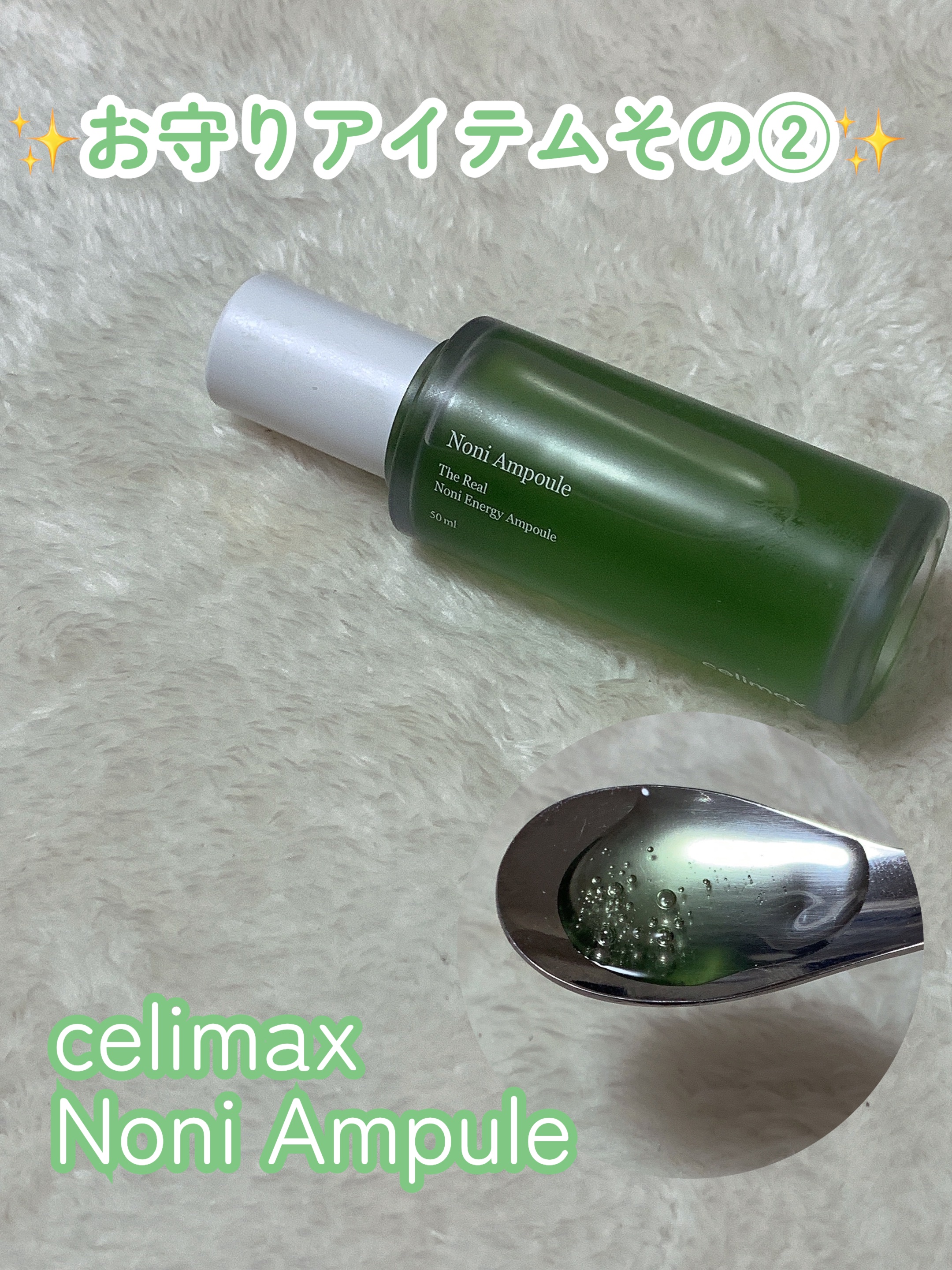 Noni Ampule/celimax/美容液を使ったクチコミ（1枚目）