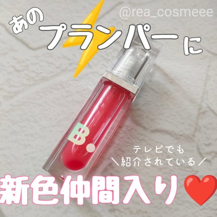 ボリュームリッププランパー/BANILA CO/リッププランパーを使ったクチコミ(1枚目)