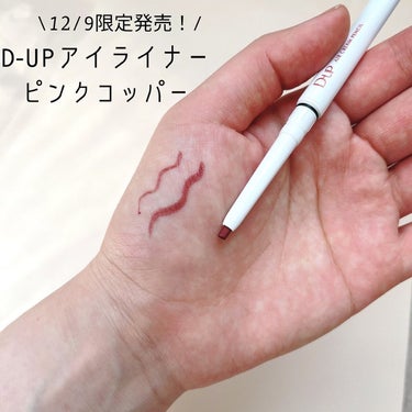 D-UP 2022冬の限定色🎄
甘さ控えめピンクの“ピンクコッパー”
 
ピンクメイクと相性抜群のアイライナー。
柔らかいペンシルで描きやすく滲みにくいです！
 
じんわりと滲むようなピュアな目元を演出