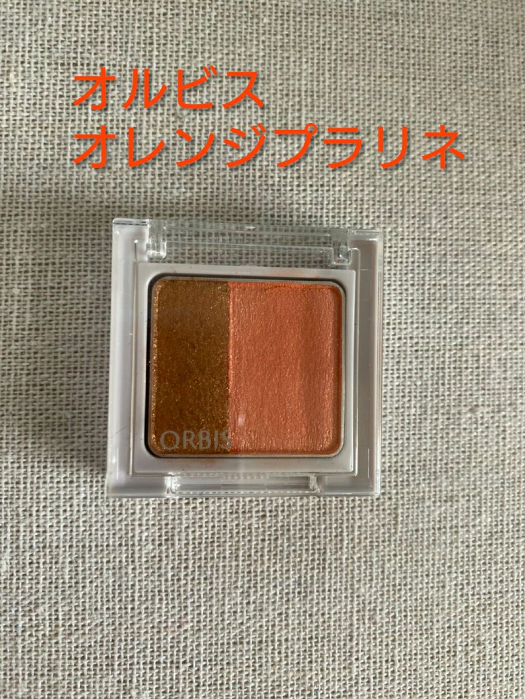 ツイングラデーションアイカラー オレンジプラリネ/オルビス/アイシャドウパレットを使ったクチコミ（1枚目）