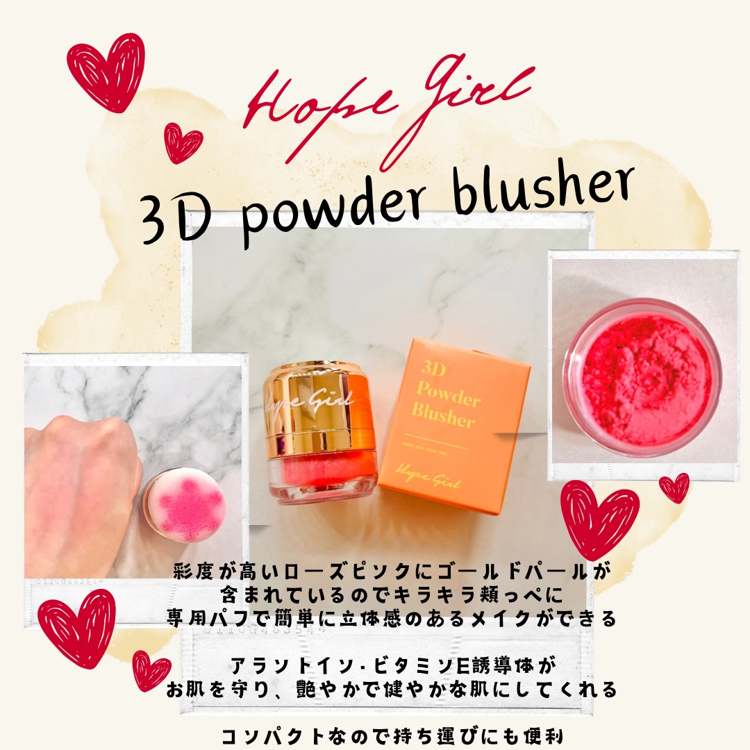 ホープガール3Dパウダーブラッシャー/Hope Girl/パウダーチークを使ったクチコミ（1枚目）