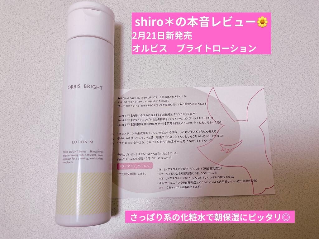 オルビス ブライト ローション Mタイプ(しっとりタイプ)/オルビス/化粧水を使ったクチコミ(1枚目)