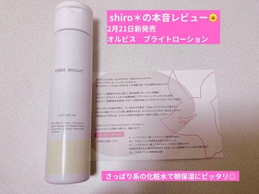 オルビス ブライト ローション Mタイプ（しっとりタイプ） ボトル入り 180ml/オルビス/化粧水を使ったクチコミ（1枚目）