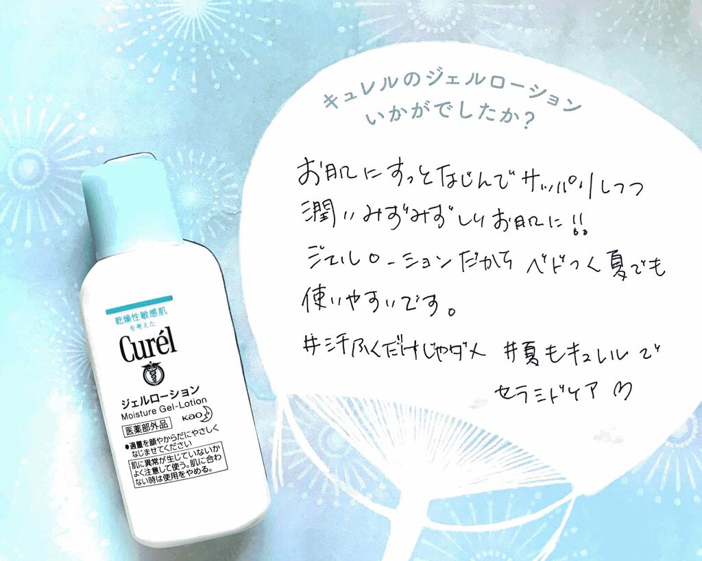 #花王 #キュレル 
#ジェルローション
レポートします〜

#乾燥 だけでなく、
汗などによる #肌荒れ #あせも も防ぐ
#キュレルジェルローション

#セラミド ケアで
外部刺激で肌荒れしにくい健やかな肌に。
潤い成分として
セラミド