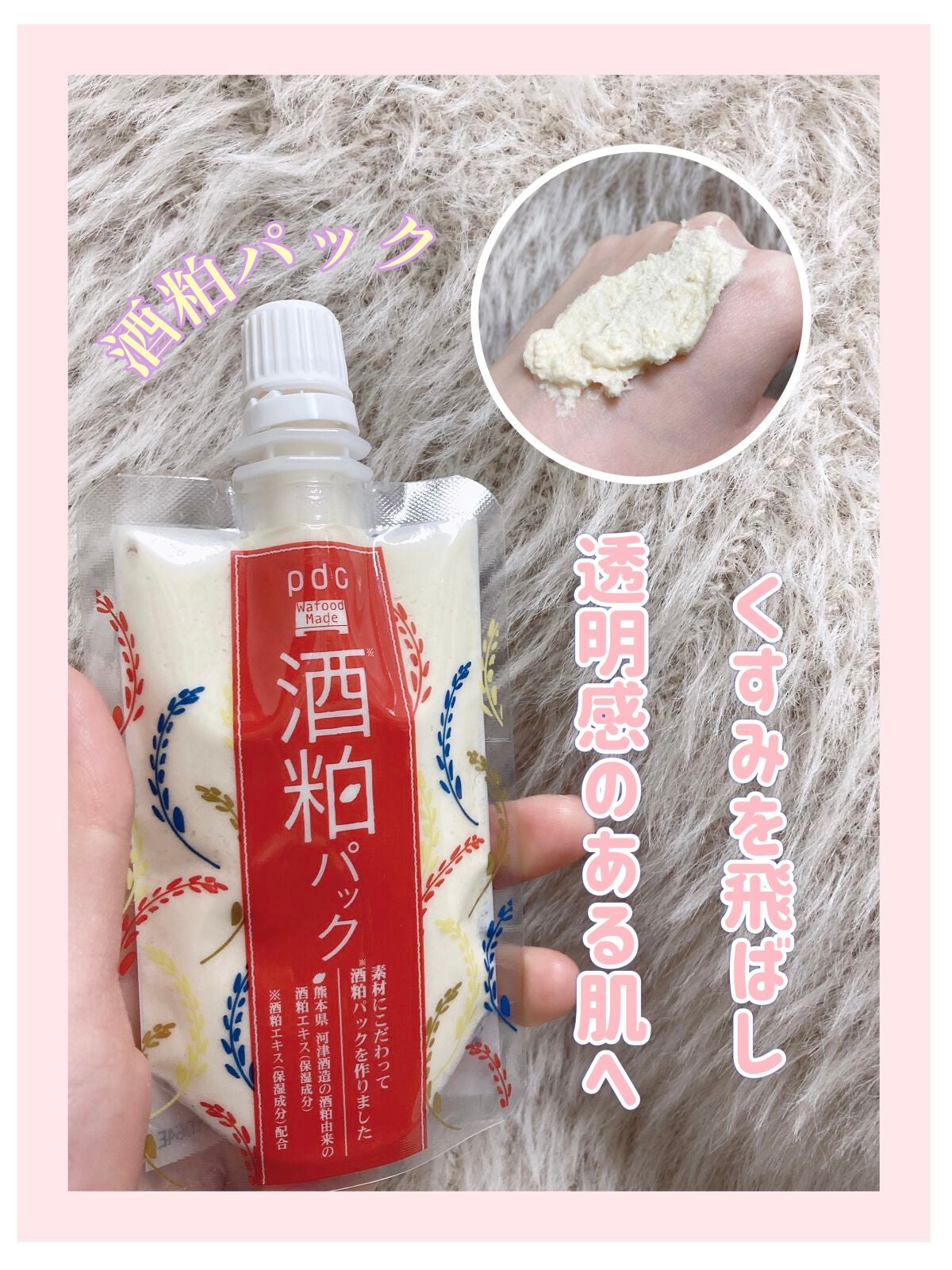 ワフードメイド 酒粕パック/pdc/洗い流すパック・マスクを使ったクチコミ(1枚目)