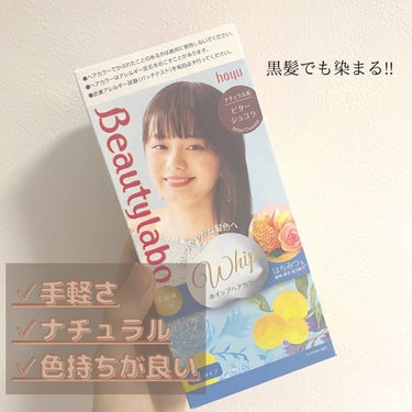 初めてのセルフヘアカラーならこれ‼️自然に髪のトーンアップ！

手軽さ       ★★★★☆
ナチュラル★★★★☆

今回はビューティーラボさんから
『ビューティラボ ホイップヘアカラー 泡タイプ』
