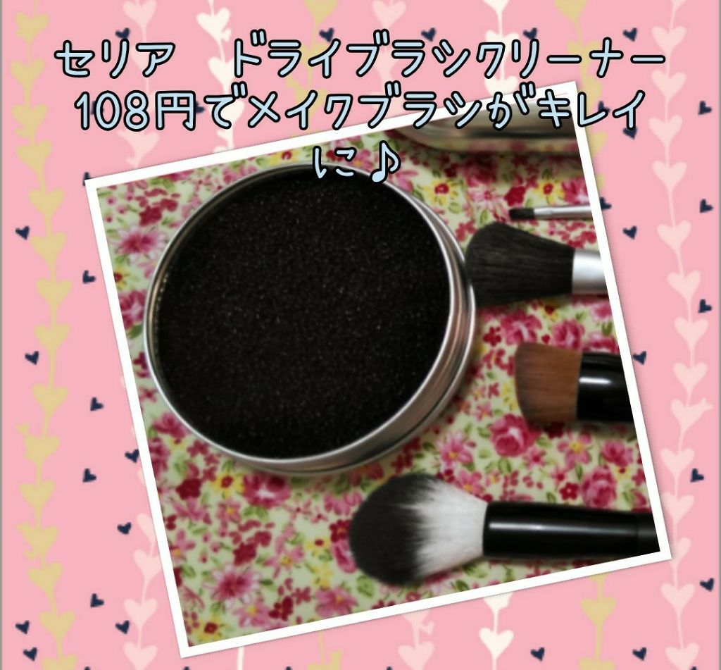ドライメイクブラシクリーナー/セリア/その他化粧小物を使ったクチコミ（1枚目）