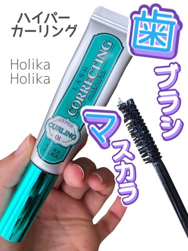 ホリカホリカ ラッシュコレクティングマスカラ 01 ハイパーカーリング/HOLIKA HOLIKA/マスカラを使ったクチコミ（1枚目）