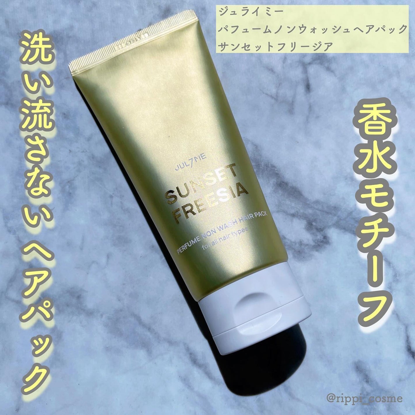 パフュームノンウォッシュヘアパック/JUL7ME/ヘアトリートメントを使ったクチコミ(1枚目)