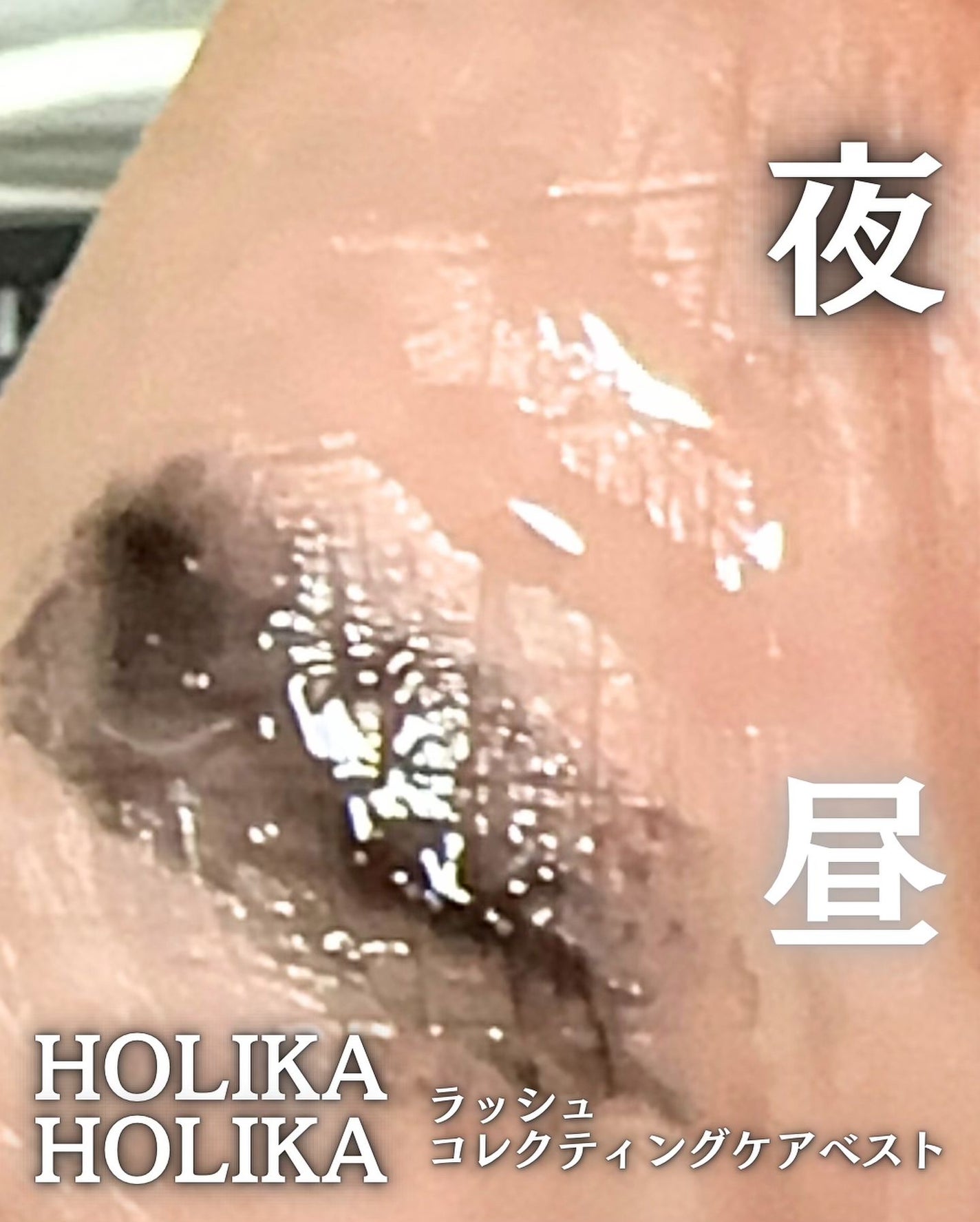 ラッシュコレクティングケア/HOLIKA HOLIKA/その他スキンケアを使ったクチコミ(3枚目)