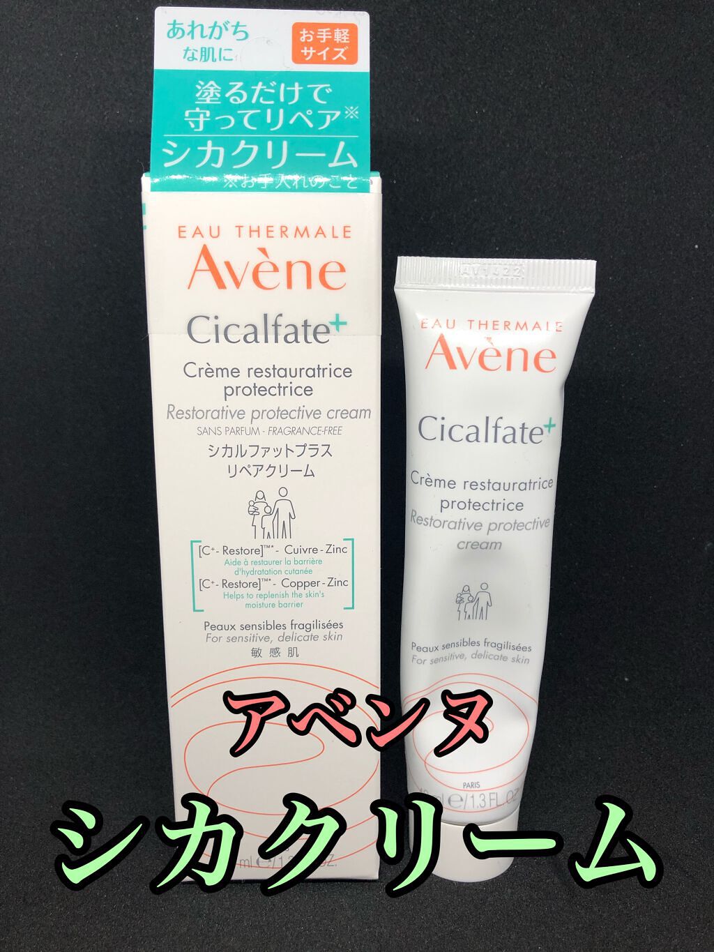 シカルファットプラス リペアクリーム/アベンヌ/フェイスクリームを使ったクチコミ（1枚目）